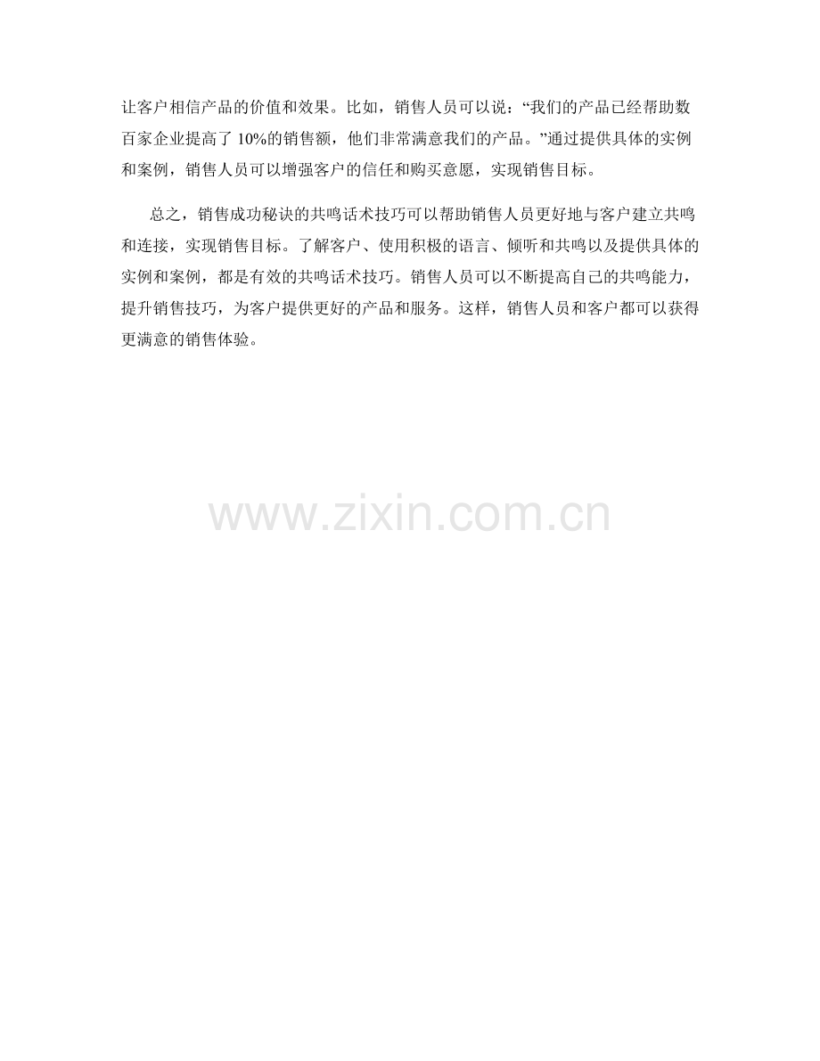 销售成功秘诀的共鸣话术技巧.docx_第2页