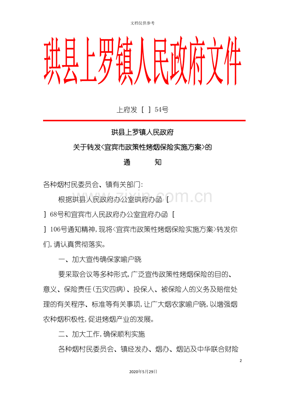 宜宾市政策性烤烟保险实施方案解析.doc_第2页