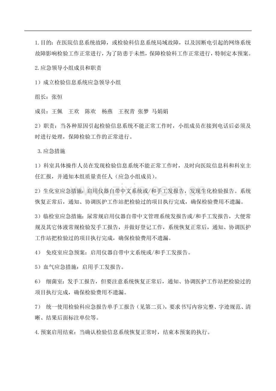 检验科信息系统故障应急预案.doc_第1页