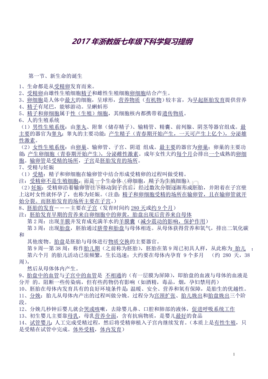 新浙教版七年级下册科学知识点汇总复习整理版.doc_第1页