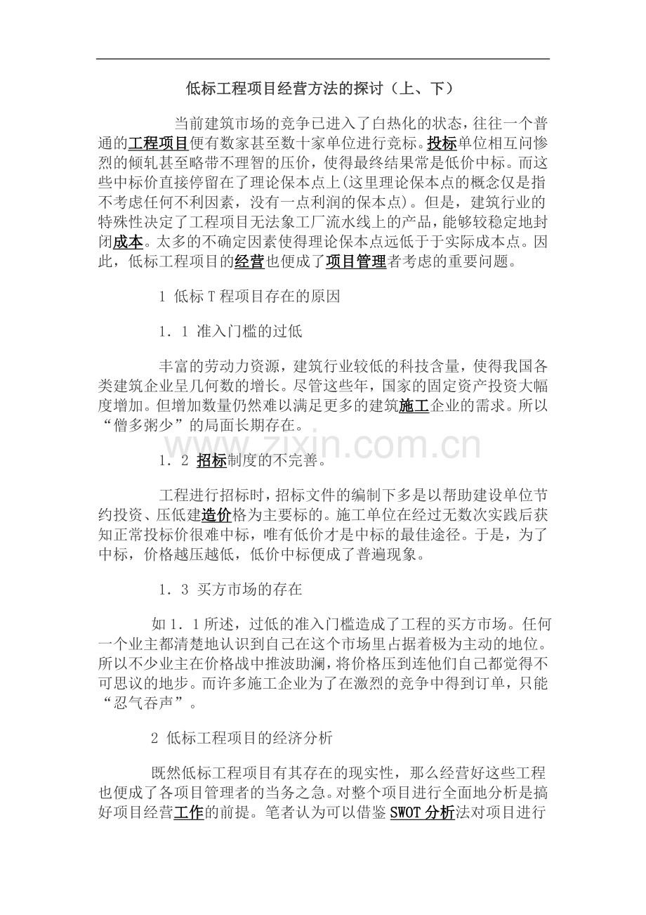 低标工程项目经营方法的探讨(上、下).doc_第1页