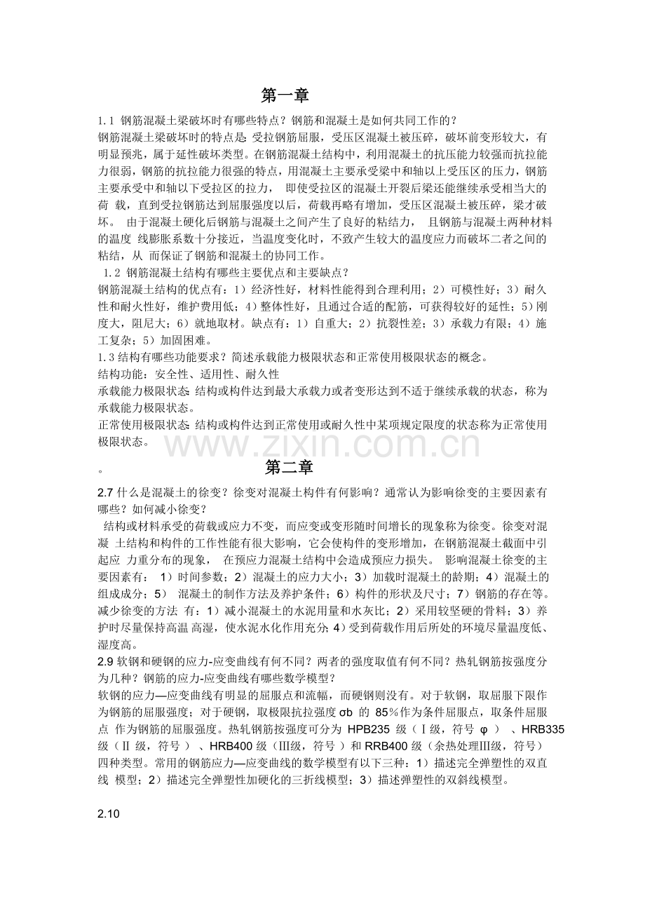 混凝土结构设计原理部分课后习题答案.doc_第1页