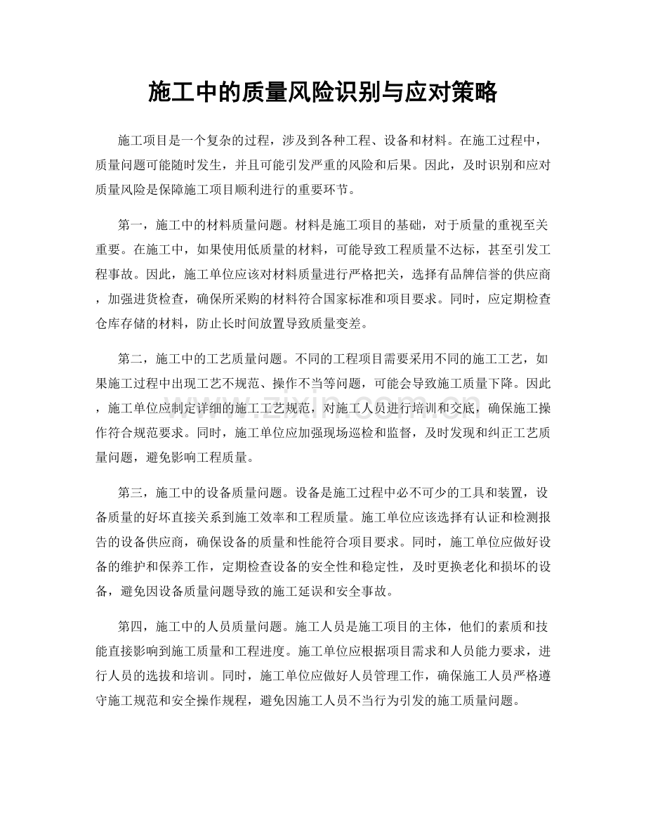 施工中的质量风险识别与应对策略.docx_第1页