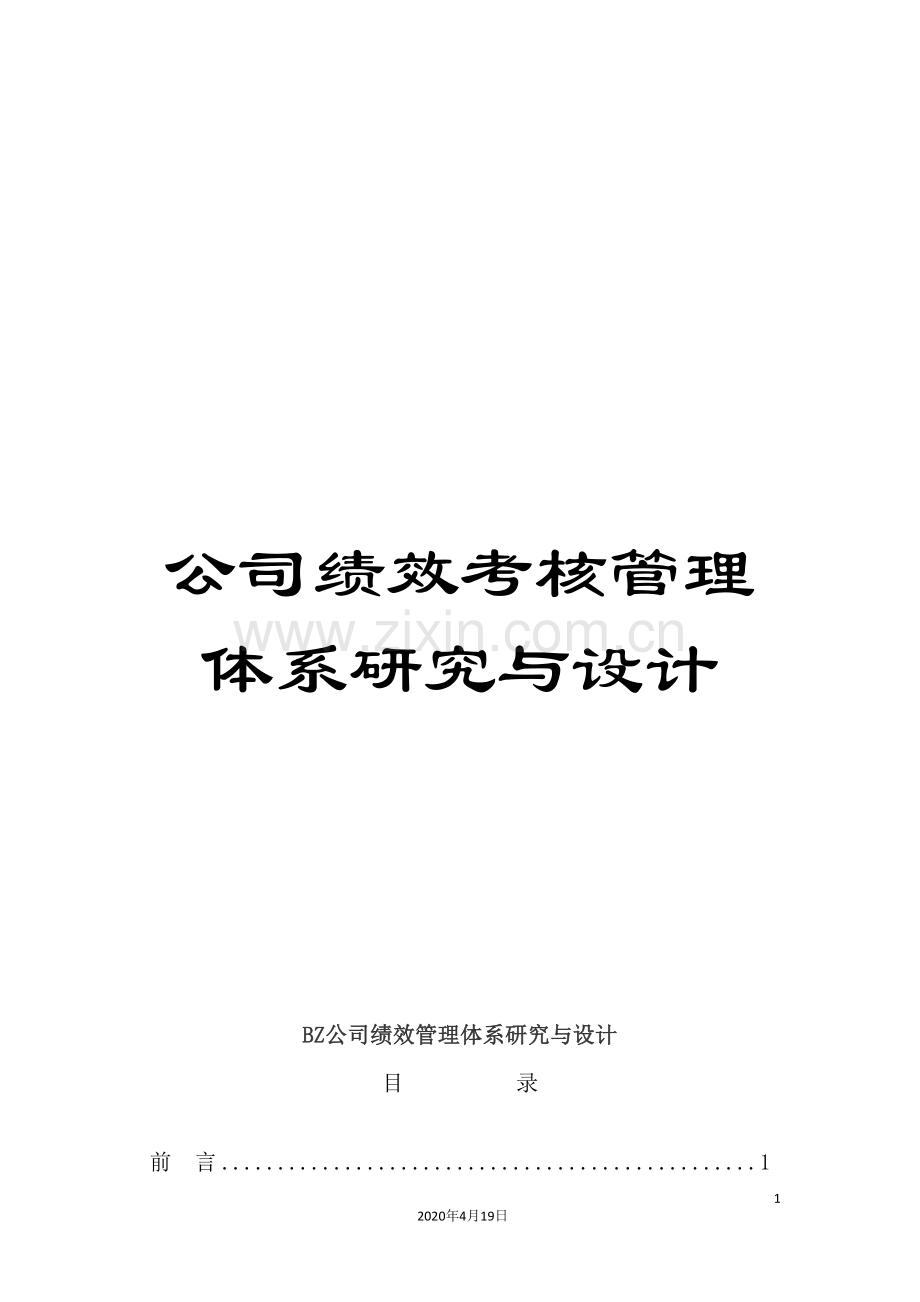 公司绩效考核管理体系研究与设计.doc_第1页