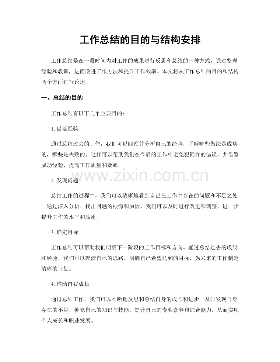 工作总结的目的与结构安排.docx_第1页