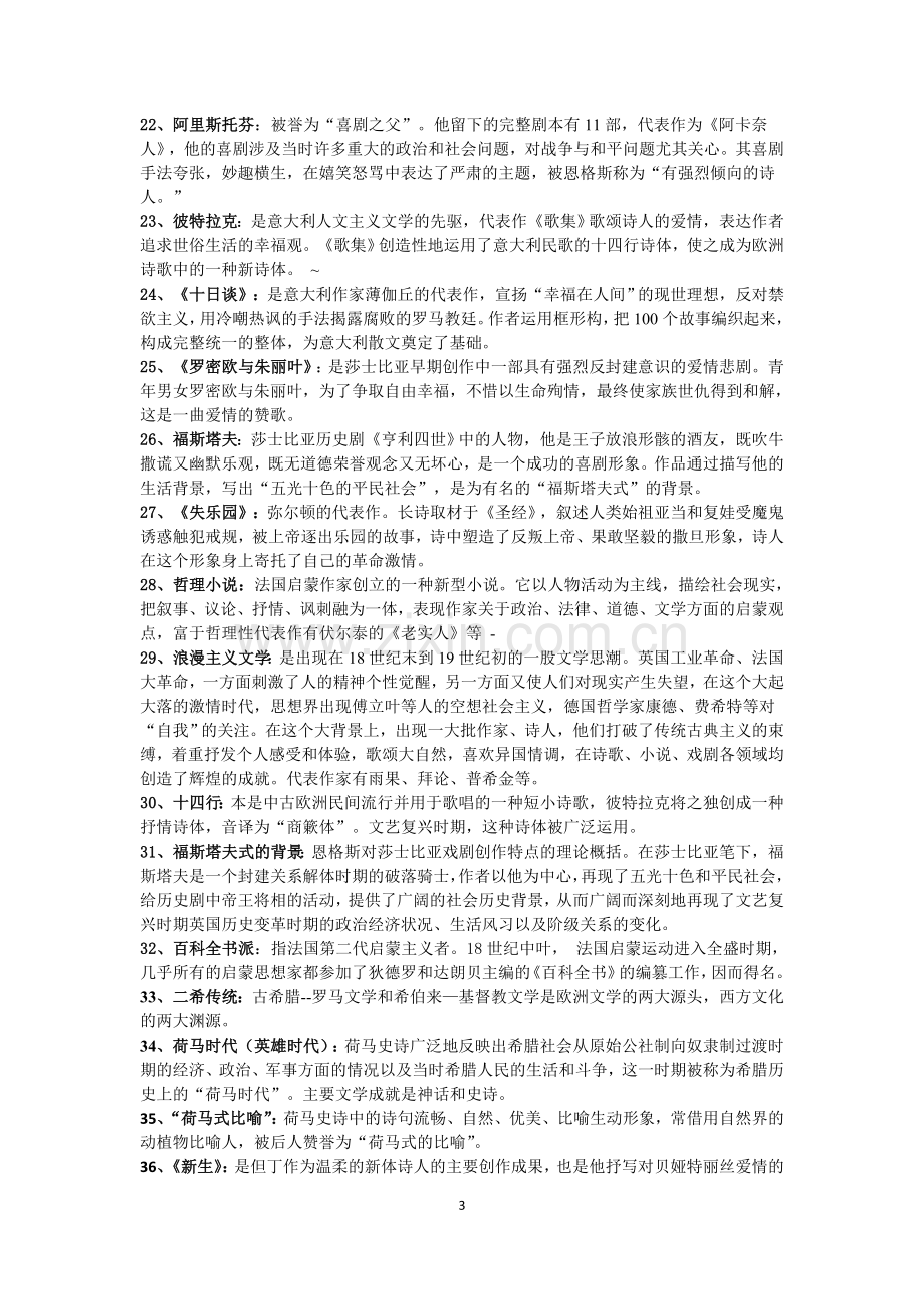 外国文学史名词解释集锦.doc_第3页