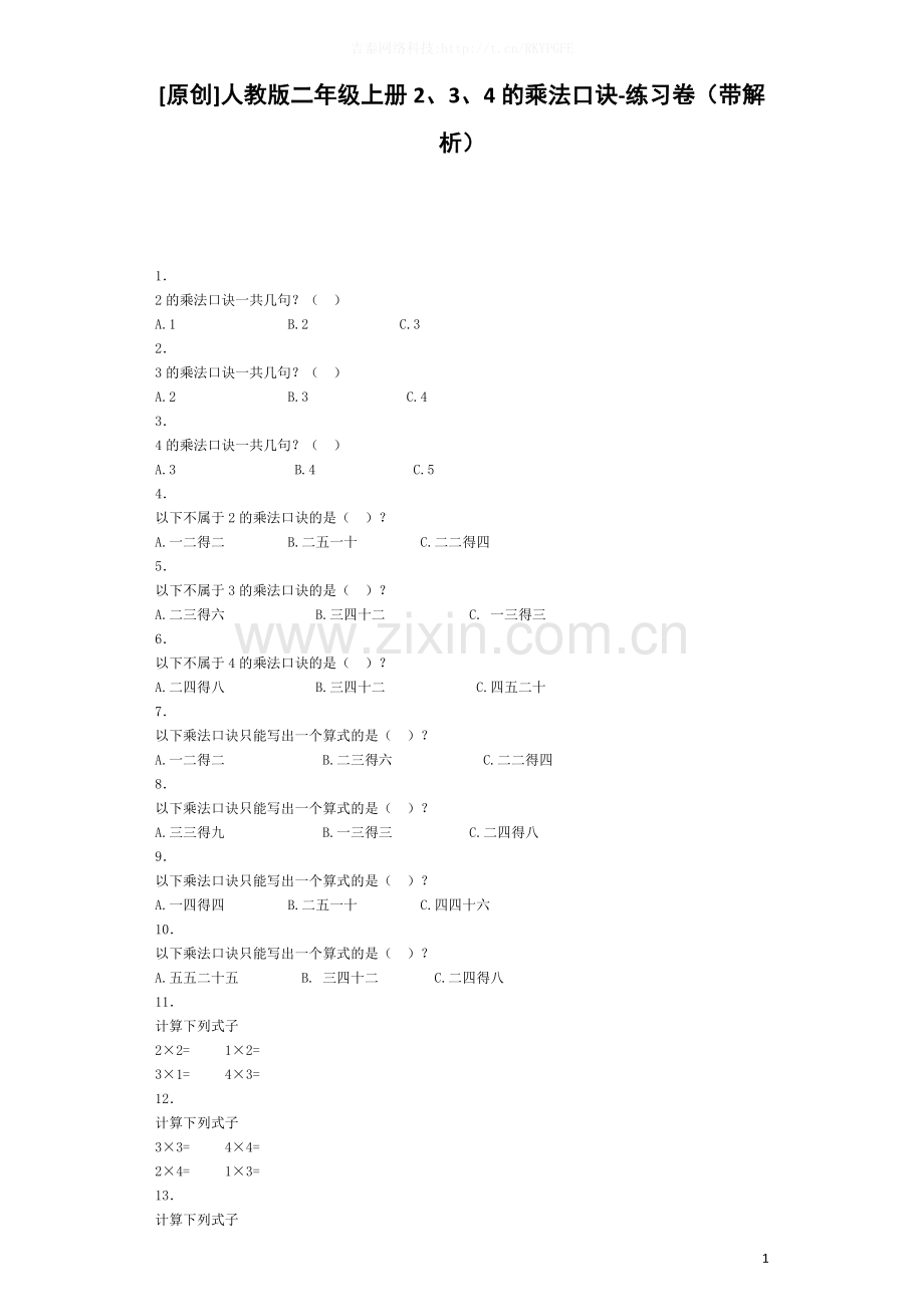 二年级上数学同步练习-2、3、4的乘法口诀-人教新课标秋.docx_第1页