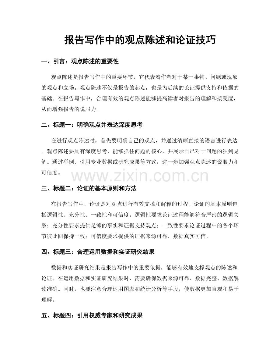 报告写作中的观点陈述和论证技巧.docx_第1页