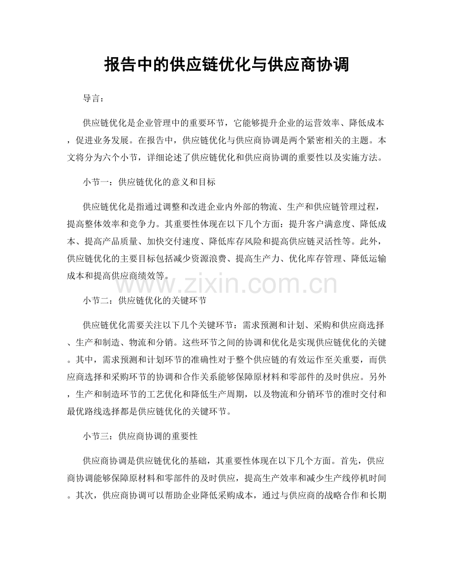 报告中的供应链优化与供应商协调.docx_第1页