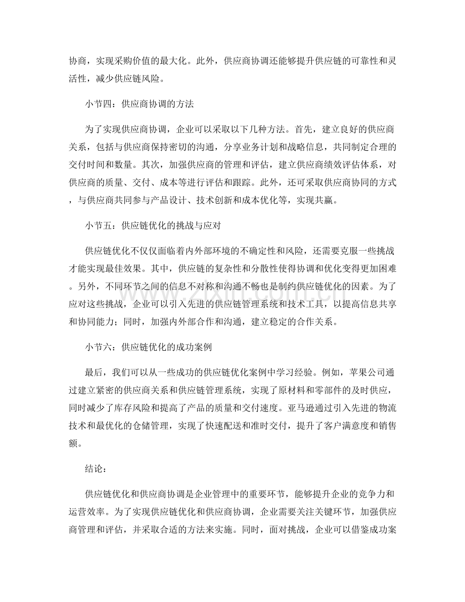 报告中的供应链优化与供应商协调.docx_第2页