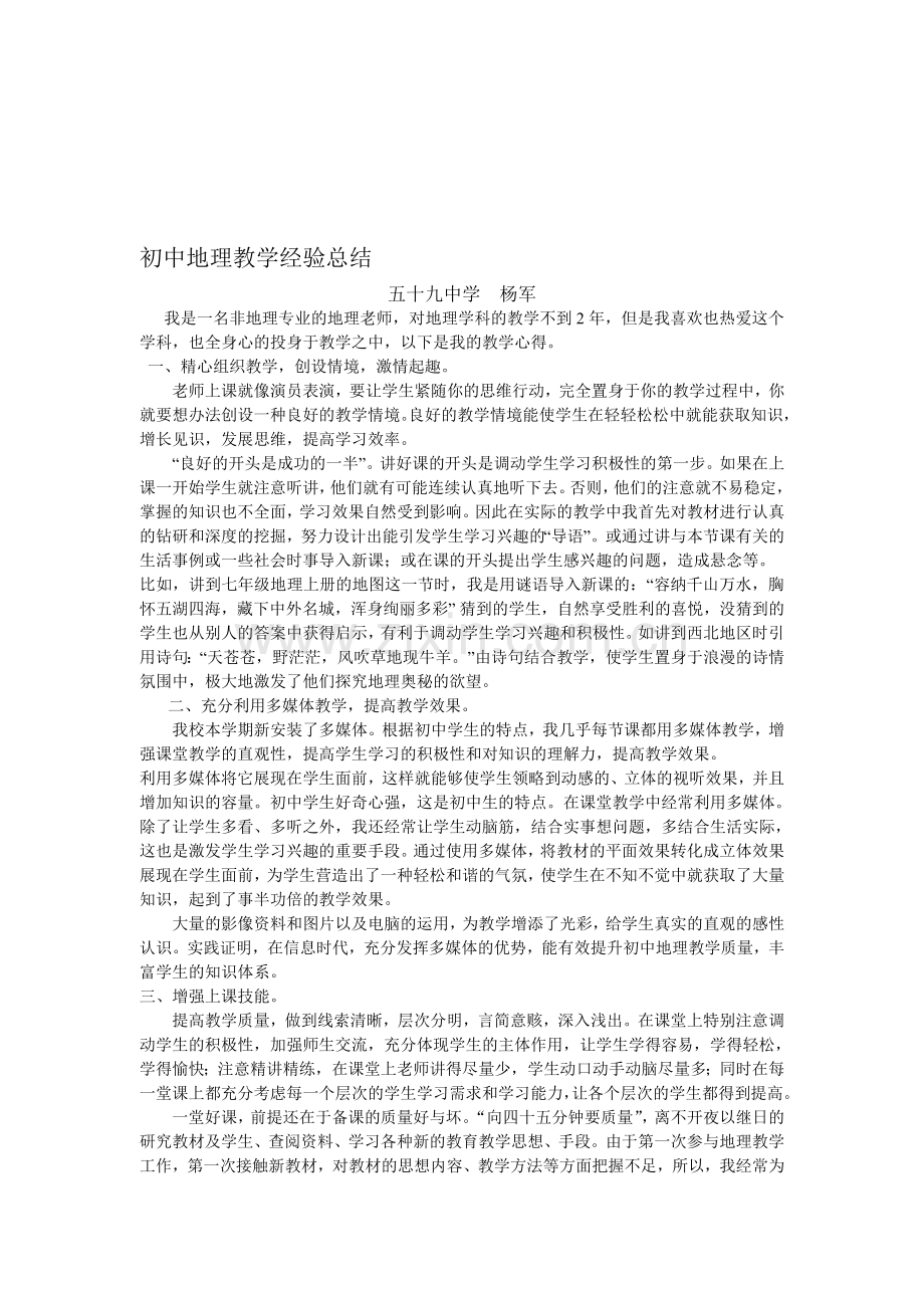 初中地理教学经验总结.doc_第1页