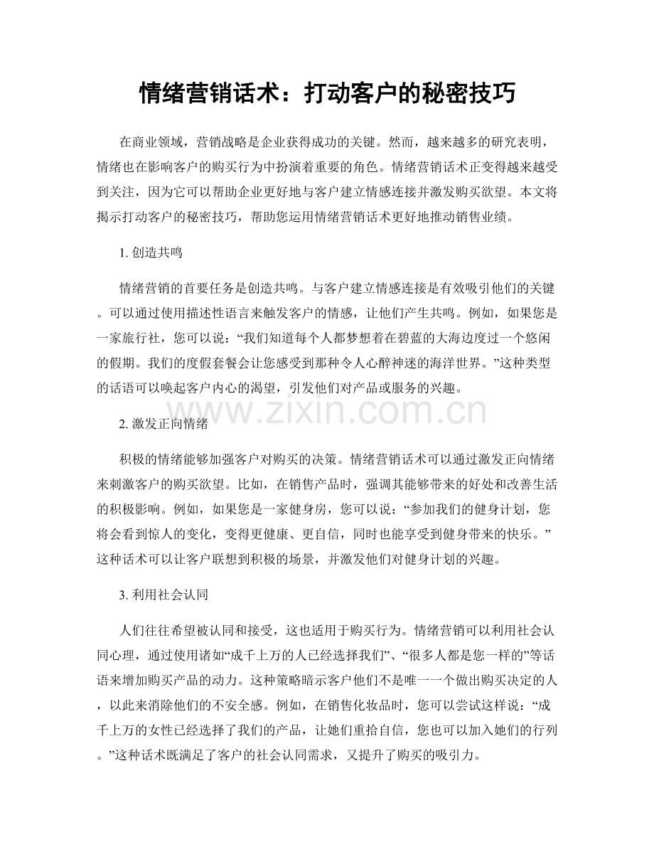 情绪营销话术：打动客户的秘密技巧.docx_第1页