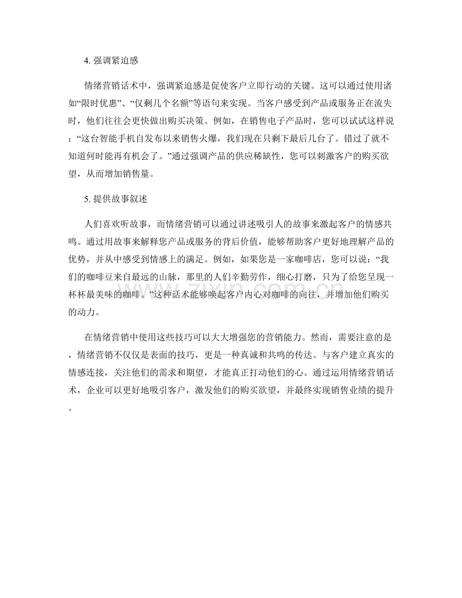 情绪营销话术：打动客户的秘密技巧.docx_第2页