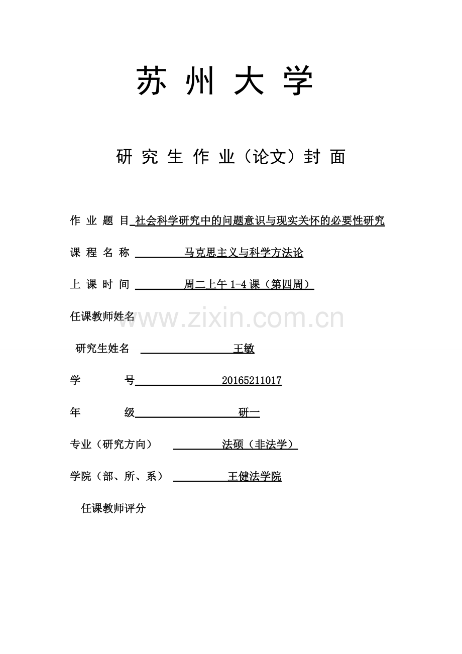 社会科学研究中的问题意识与现实关怀的必要性.pdf_第1页