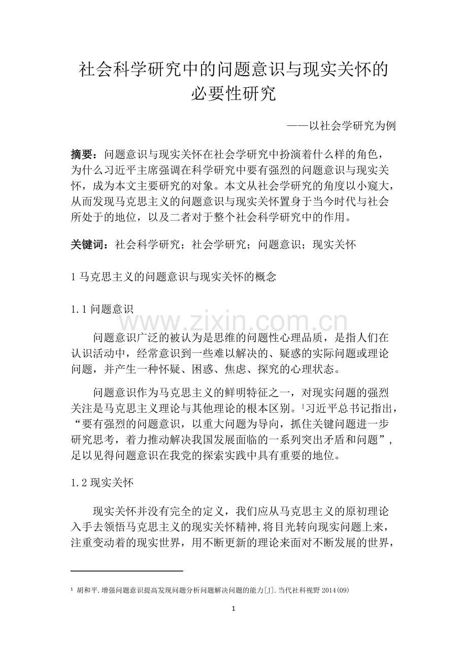 社会科学研究中的问题意识与现实关怀的必要性.pdf_第3页