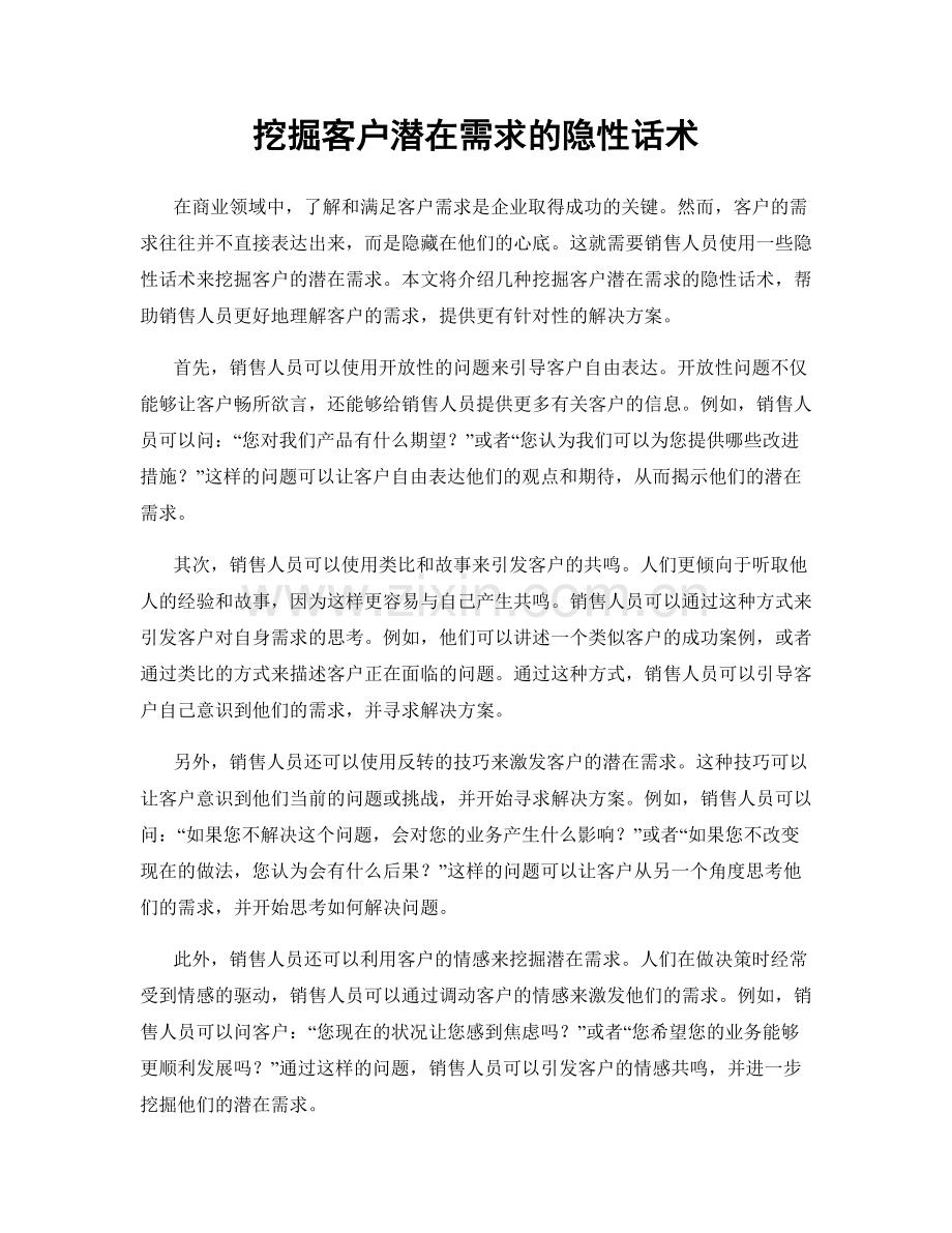 挖掘客户潜在需求的隐性话术.docx_第1页