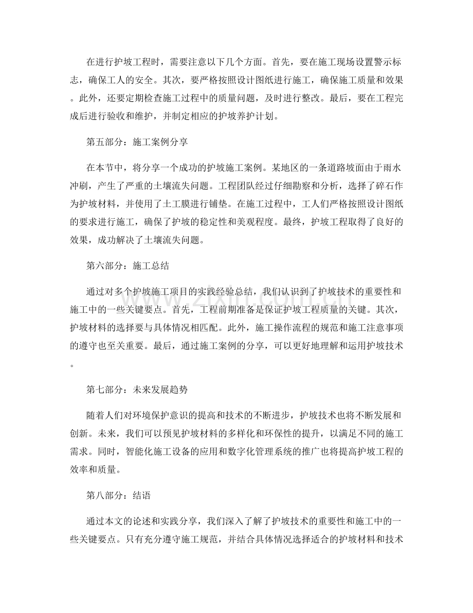 护坡技术交底与施工操作实践经验分享与总结.docx_第2页