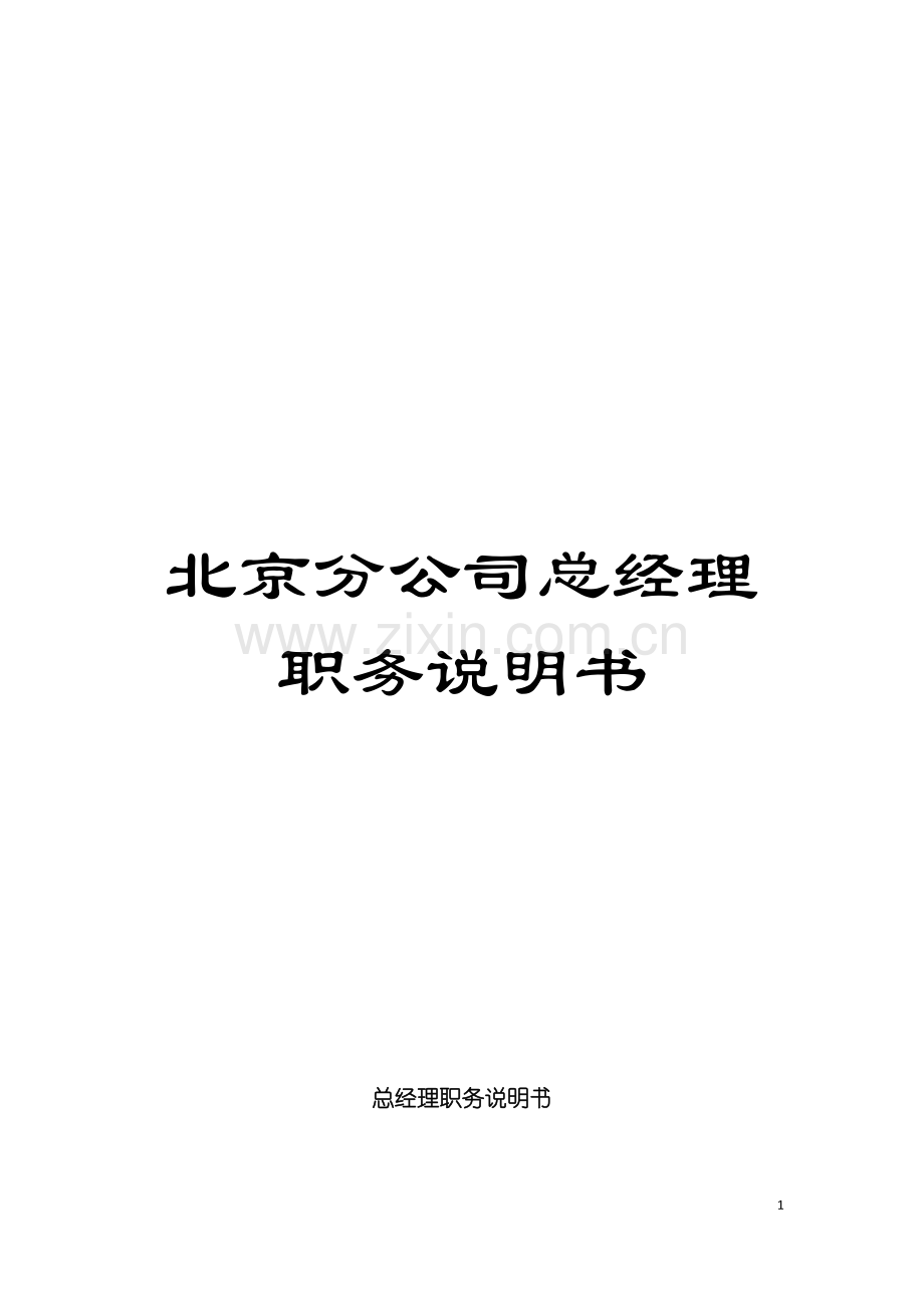 北京分公司总经理职务说明书.doc_第1页