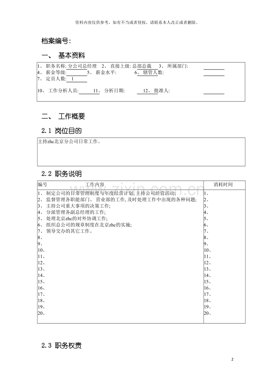 北京分公司总经理职务说明书.doc_第2页