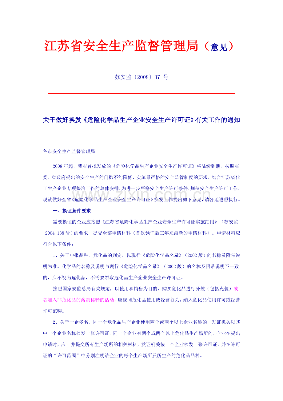 关于做好换发《危险化学品生产企业安全生产许可证》有关工作的通知苏安监〔2008〕37-号-.doc_第1页