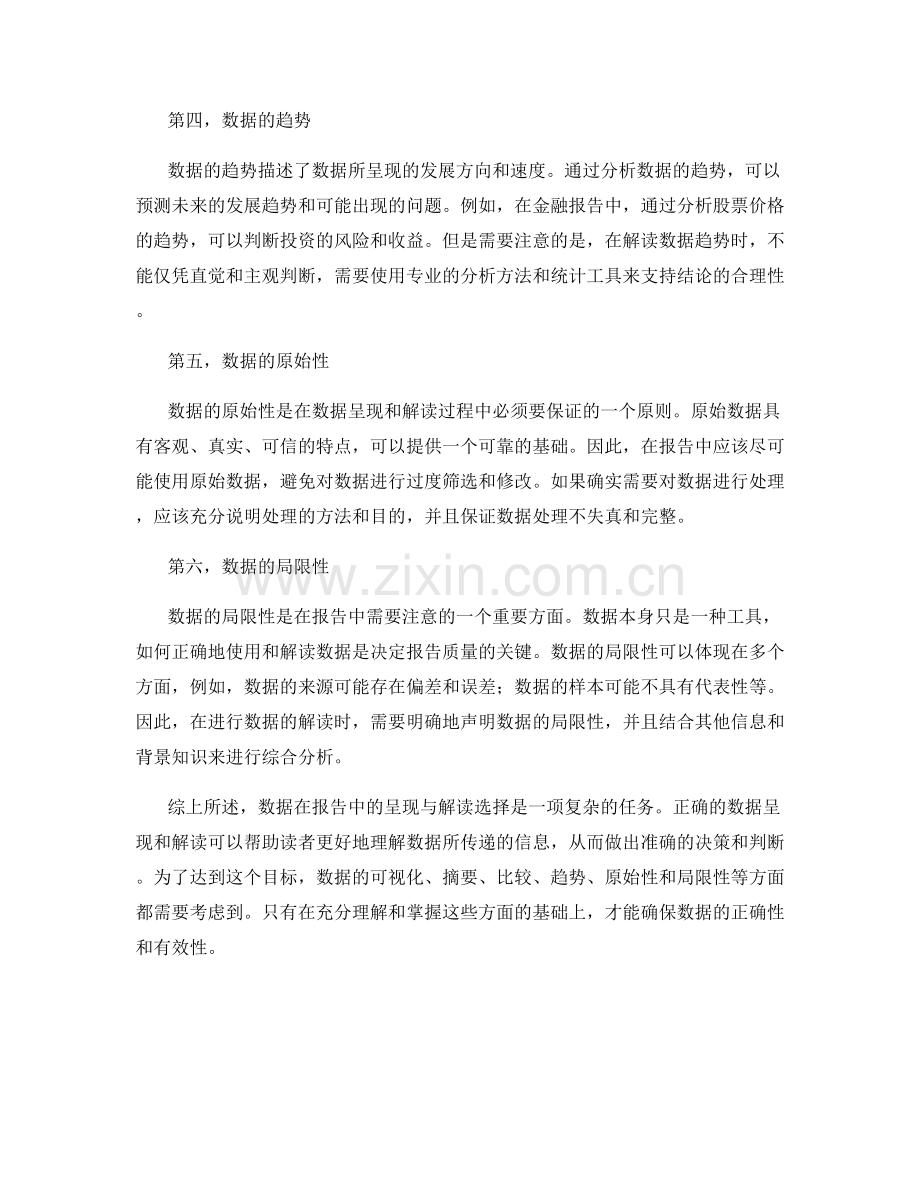 报告中的数据呈现与解读选择.docx_第2页