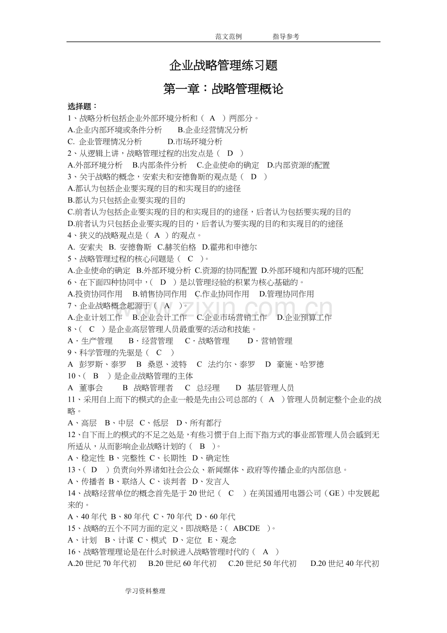 企业战略管理练习试题答案解析(合).doc_第1页