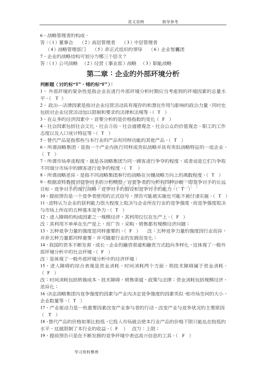 企业战略管理练习试题答案解析(合).doc_第3页