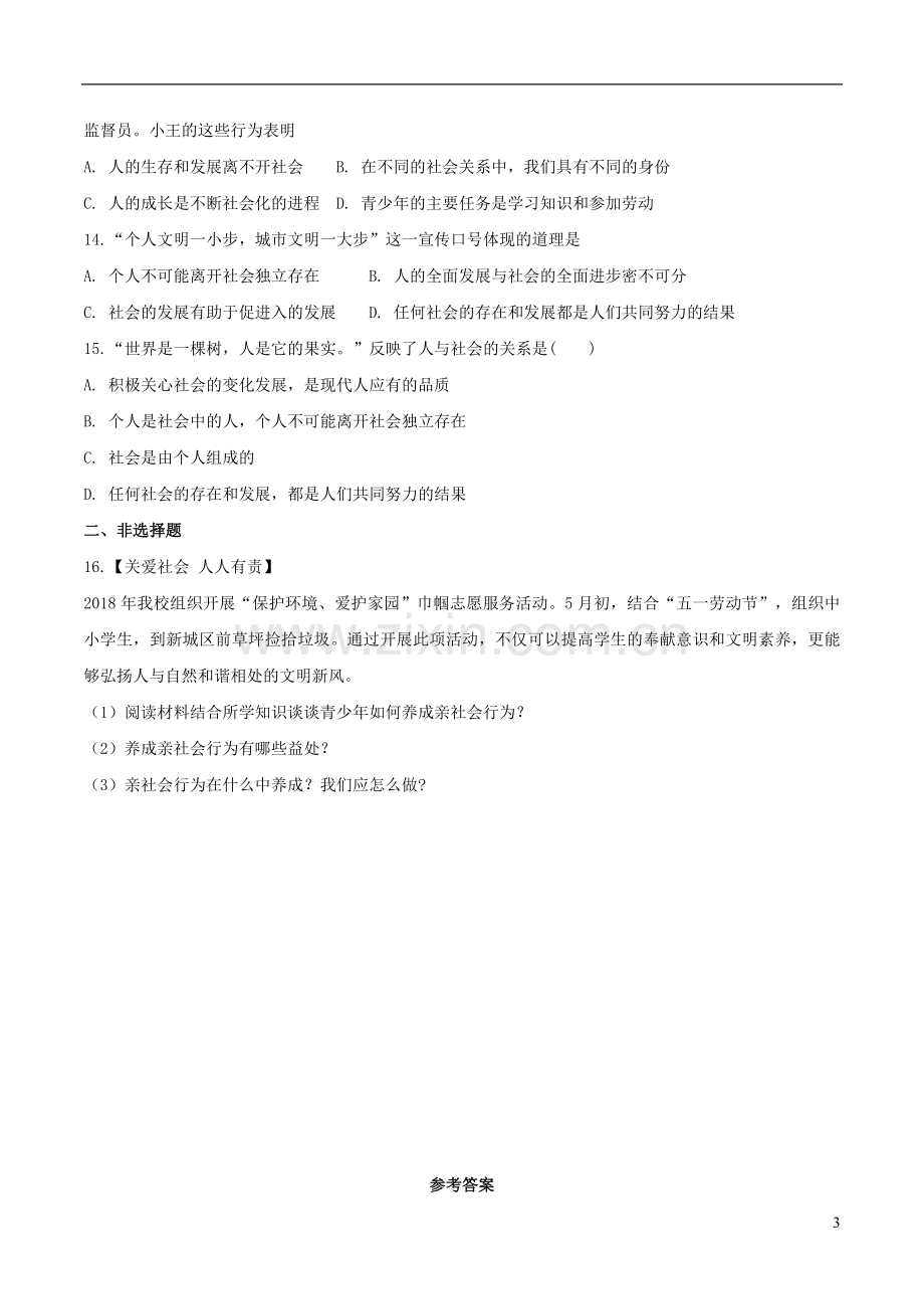 八年级道德与法治上册第一单元走进社会生活第一课丰富的社会生活第1框我与社会巩固练习新人教版.doc_第3页