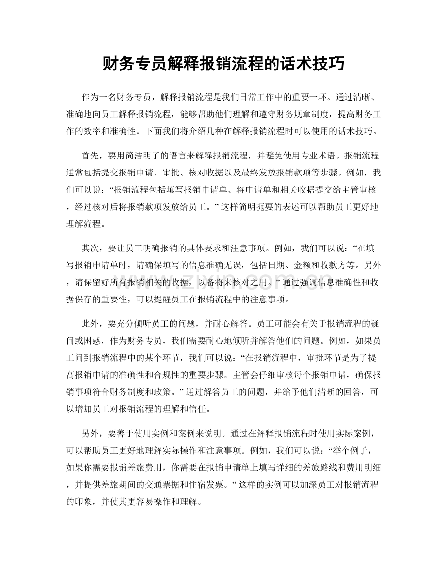 财务专员解释报销流程的话术技巧.docx_第1页