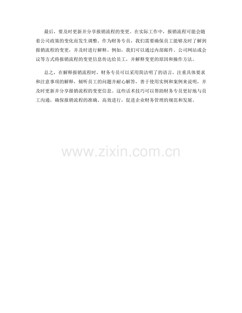 财务专员解释报销流程的话术技巧.docx_第2页