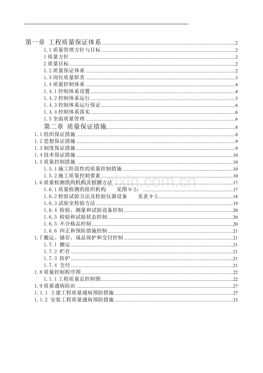 宁夏某储存仓库工程质量管理方案.doc_第1页