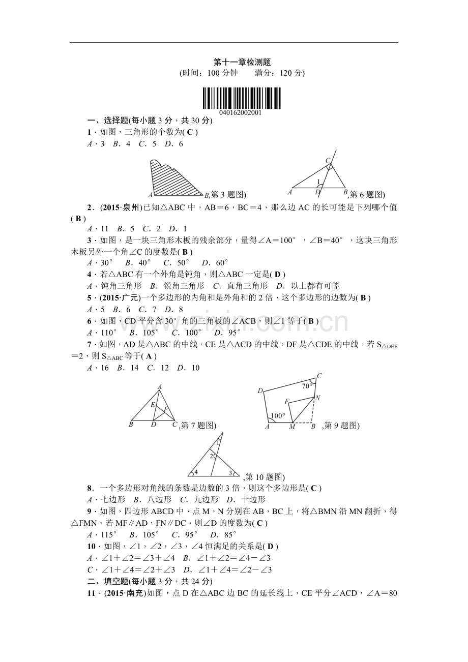 【人教版】八年级上：第11章《三角形》全章检测题(含答案).doc_第1页