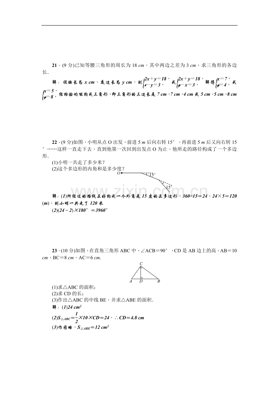 【人教版】八年级上：第11章《三角形》全章检测题(含答案).doc_第3页