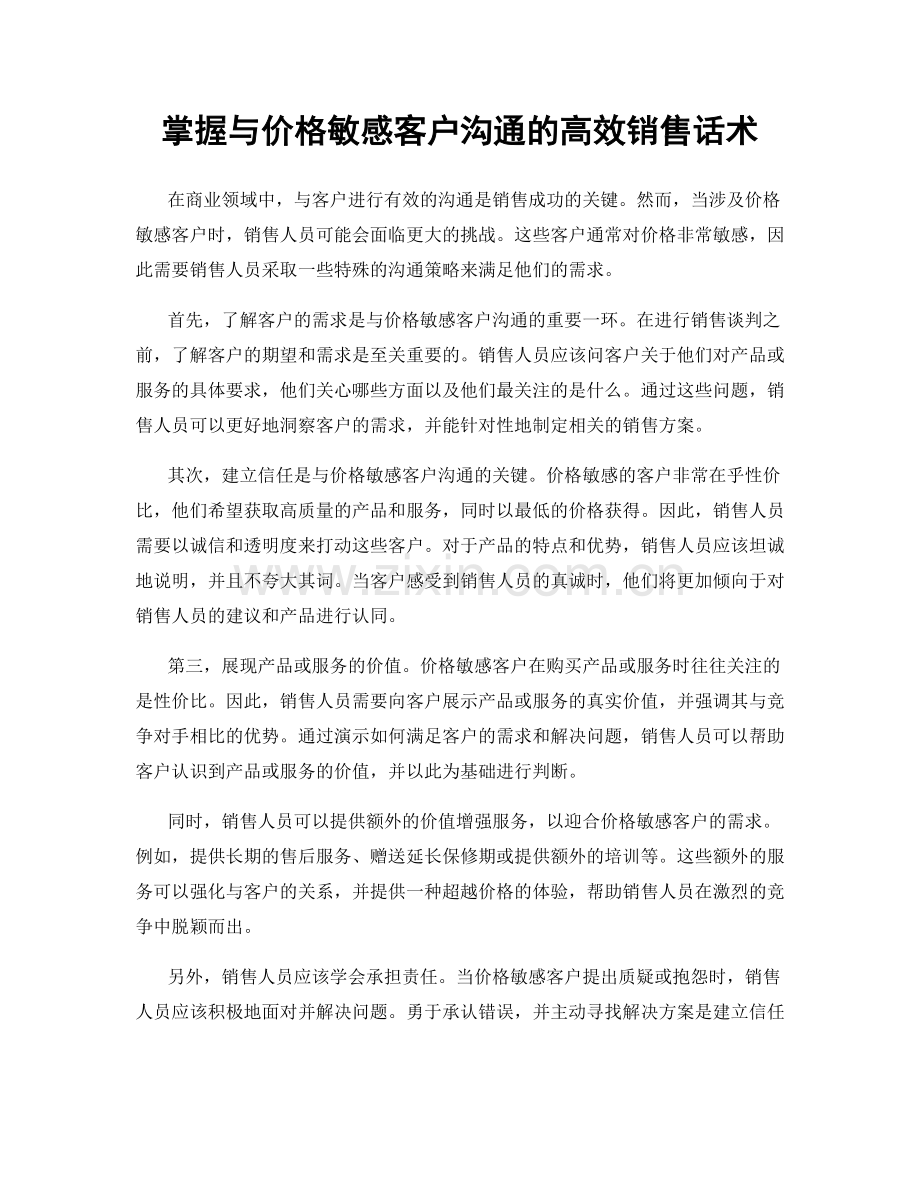 掌握与价格敏感客户沟通的高效销售话术.docx_第1页