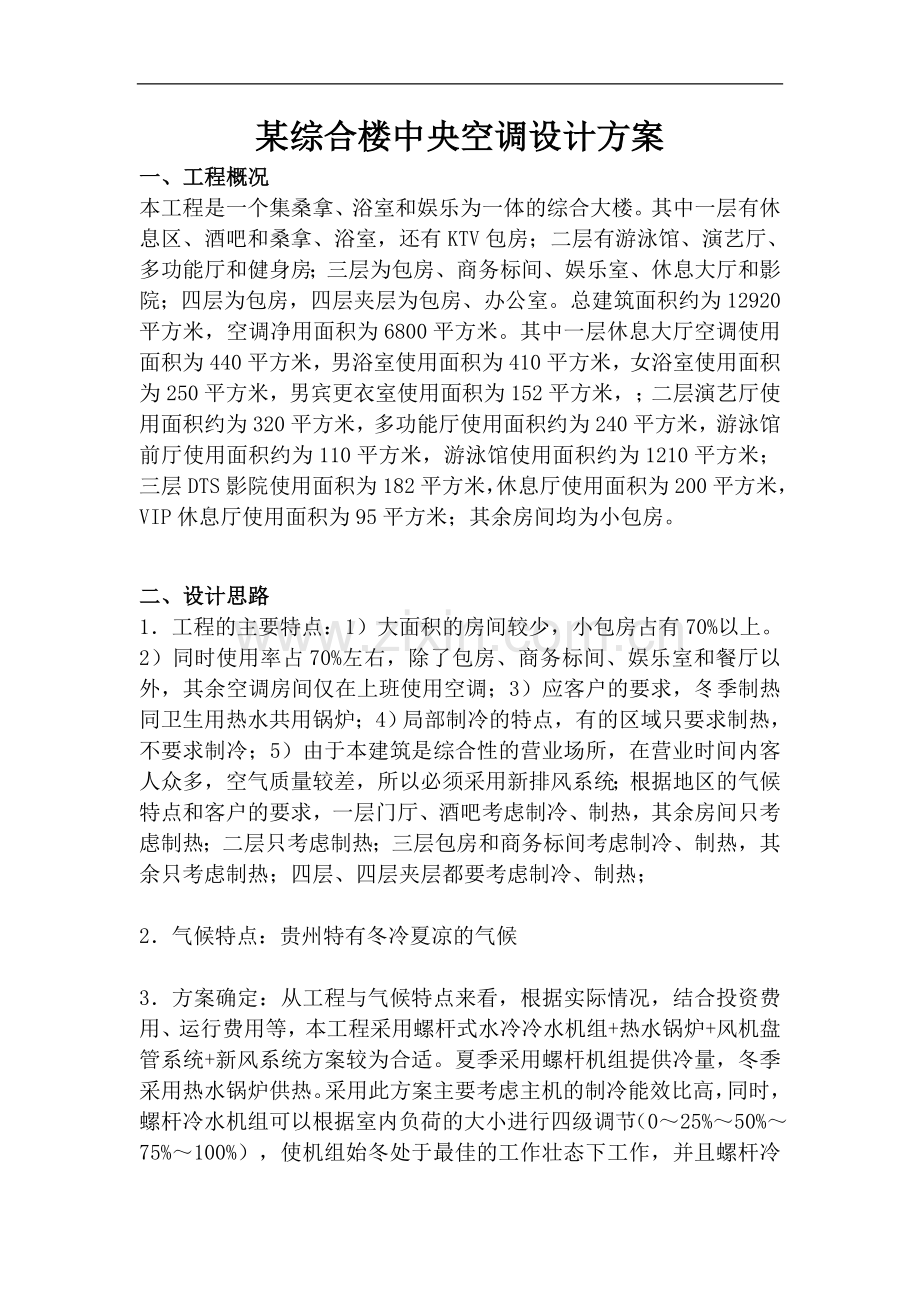 某综合楼中央空调设计方案.doc_第1页