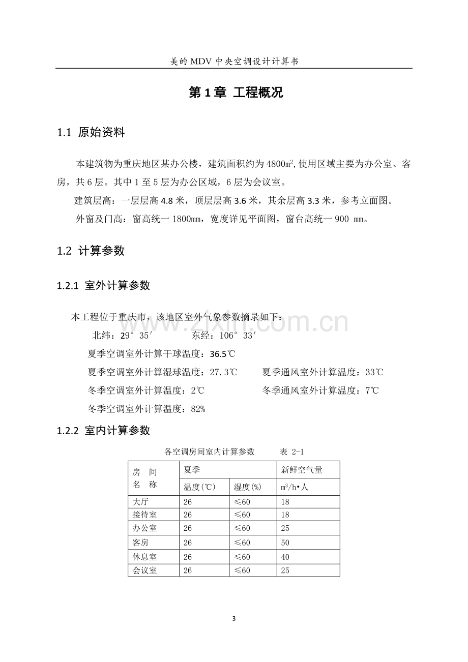 多联机空调设计说明书.doc_第3页