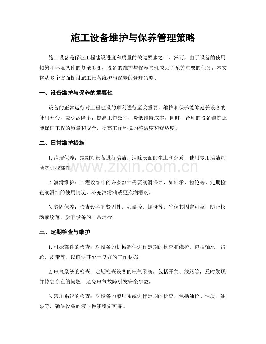 施工设备维护与保养管理策略.docx_第1页