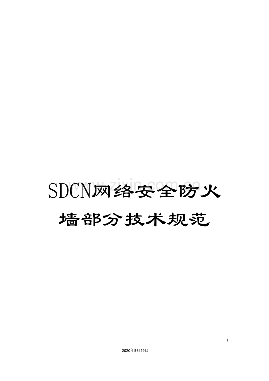 SDCN网络安全防火墙部分技术规范.doc_第1页