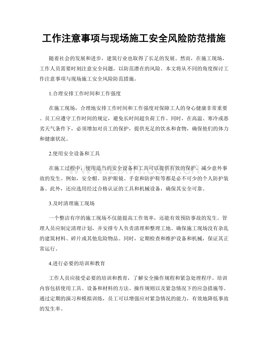 工作注意事项与现场施工安全风险防范措施.docx_第1页