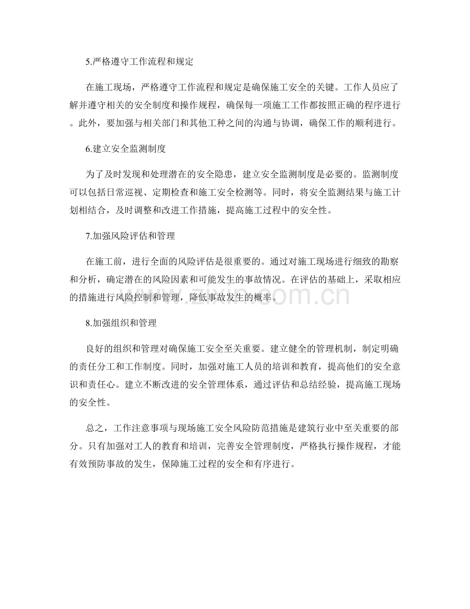 工作注意事项与现场施工安全风险防范措施.docx_第2页