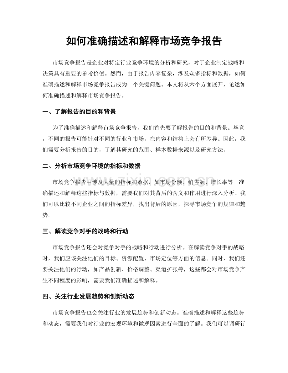 如何准确描述和解释市场竞争报告.docx_第1页