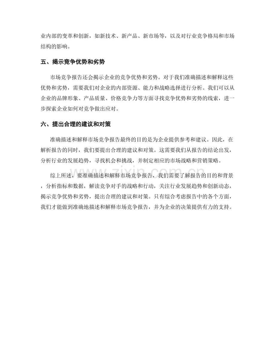 如何准确描述和解释市场竞争报告.docx_第2页