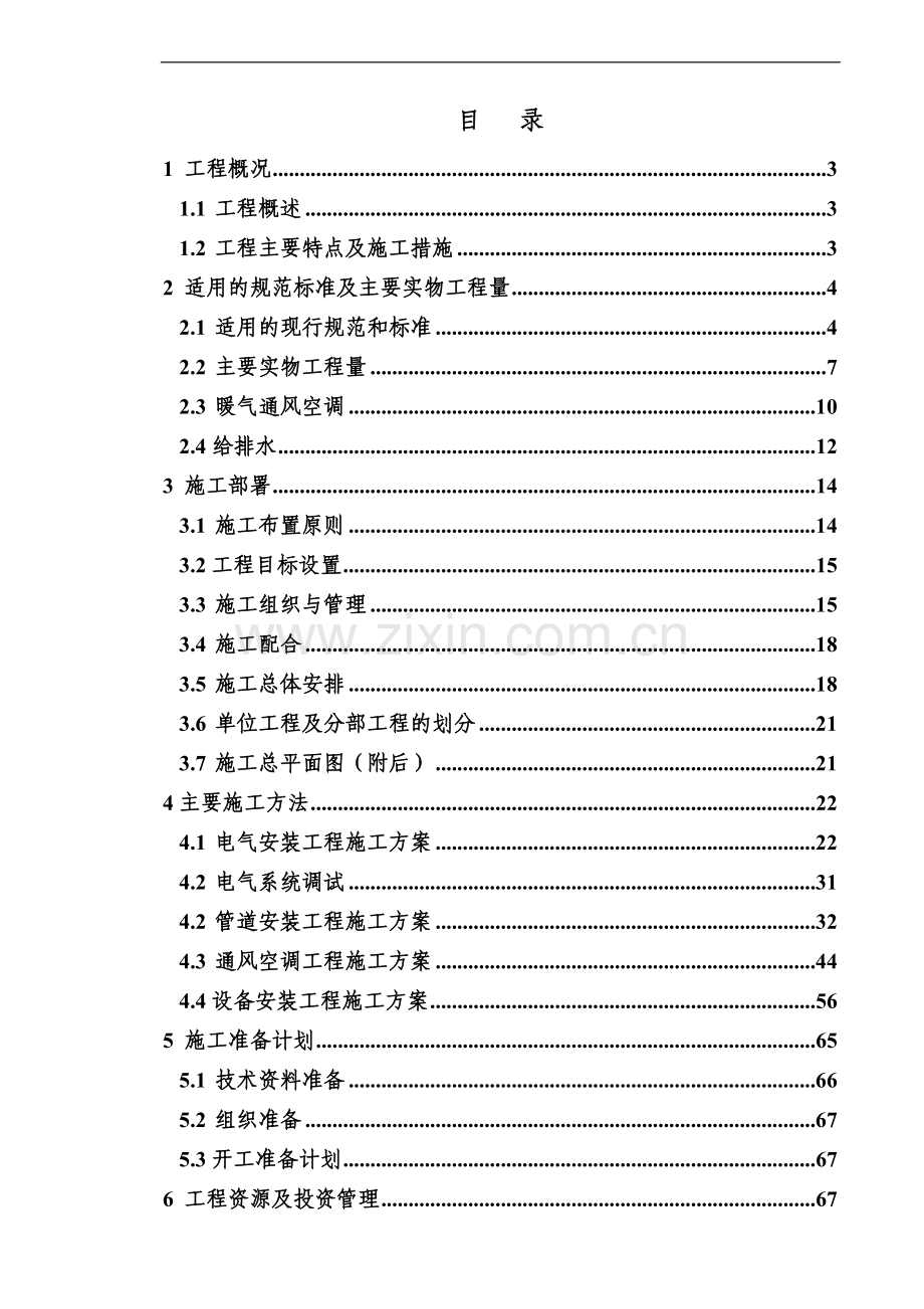 重庆某商住楼水电安装施工组织设计.doc_第1页