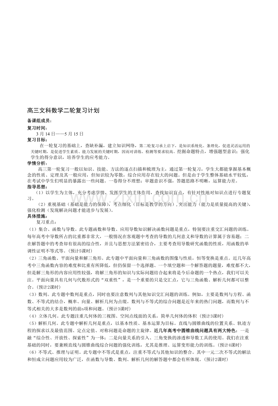 高三文科数学二轮复习计划资料.doc_第1页