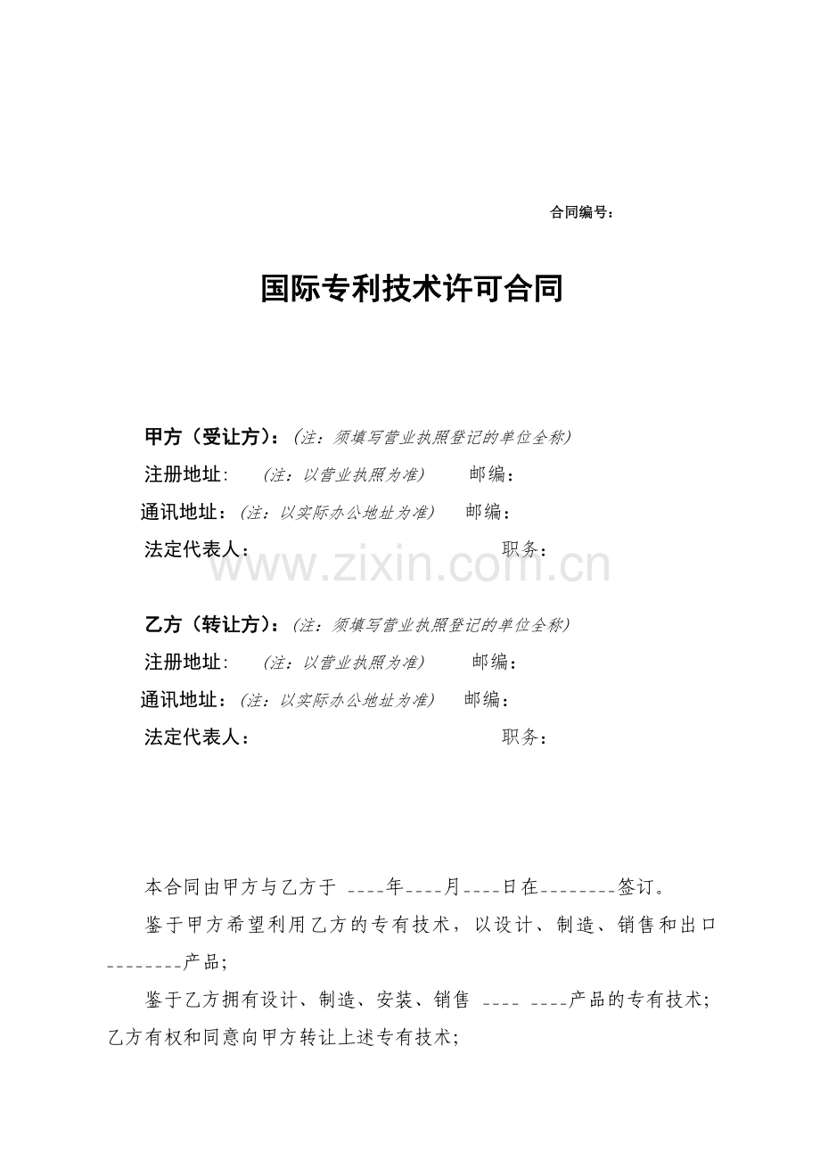 国际专利技术许可合同改.doc_第1页