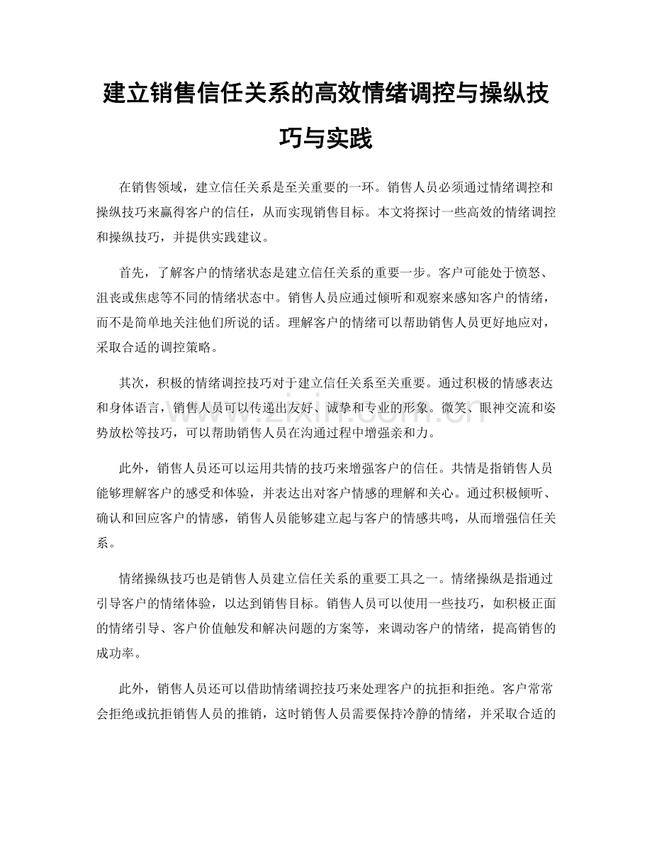 建立销售信任关系的高效情绪调控与操纵技巧与实践.docx_第1页