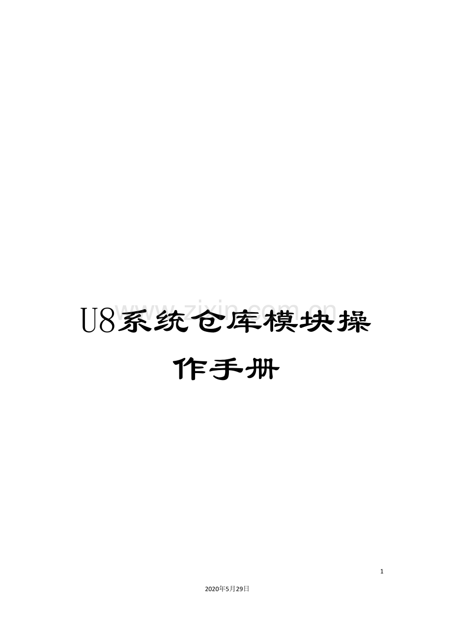 U8系统仓库模块操作手册.doc_第1页