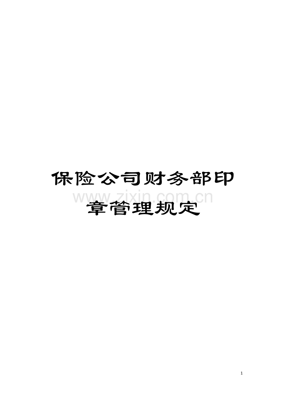 保险公司财务部印章管理规定.doc_第1页