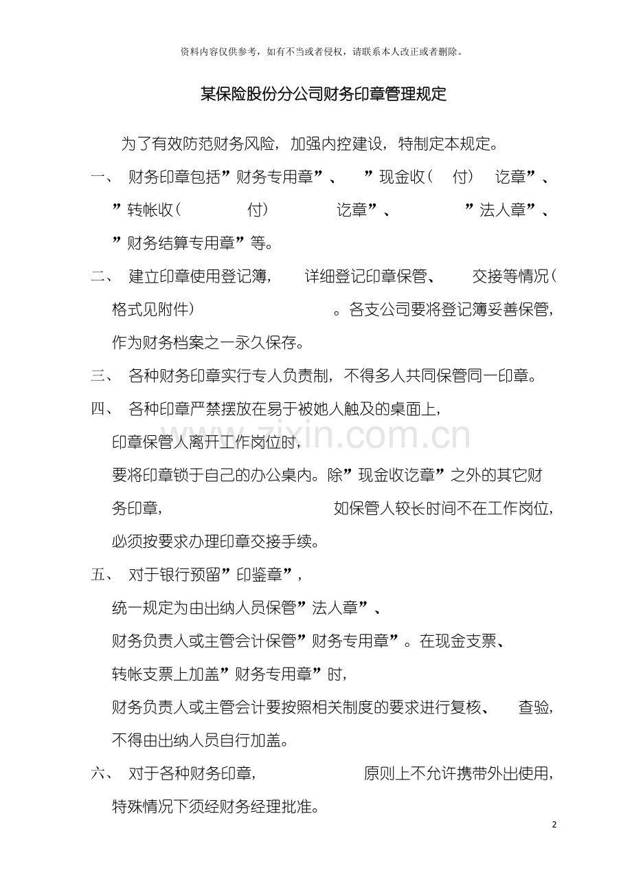 保险公司财务部印章管理规定.doc_第2页