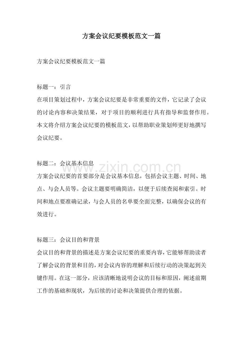 方案会议纪要模板范文一篇.docx_第1页